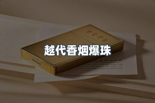 越代香烟爆珠